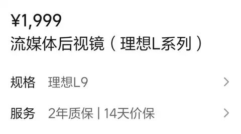 售1999元 理想商城上架流媒体后视镜:200万像素 安装不需开孔